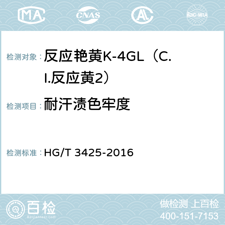 耐汗渍色牢度 反应艳黄K-4GL（C.I.反应黄2） HG/T 3425-2016 5.11.4