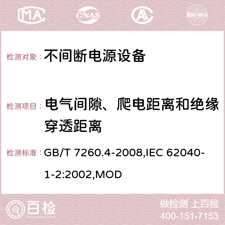 电气间隙、爬电距离和绝缘穿透距离 不间断电源设备 第1-2部分：限制触及区使用的UPS的一般规定和安全要求 GB/T 7260.4-2008,IEC 62040-1-2:2002,MOD 5.12