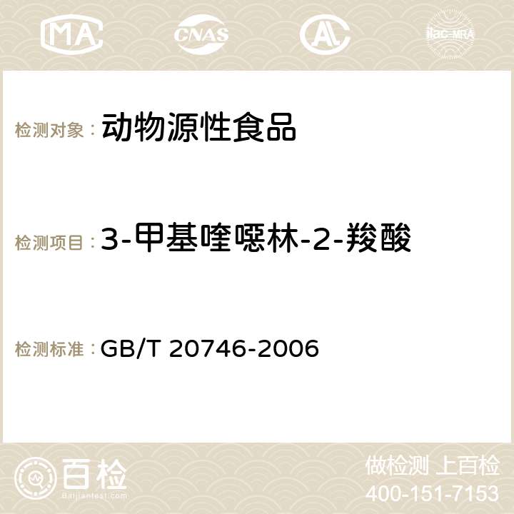 3-甲基喹噁林-2-羧酸 牛、猪肝脏和肌肉中卡巴氧、喹乙醇及代谢物残留量的测定 液相色谱-串联质谱法 GB/T 20746-2006