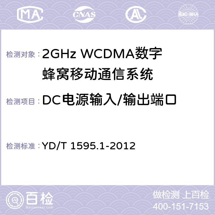 DC电源输入/输出端口 2GHz WCDMA数字蜂窝移动通信系统电磁兼容性要求和测量方法 第1部分:用户设备及其辅助设备 YD/T 1595.1-2012 8.5