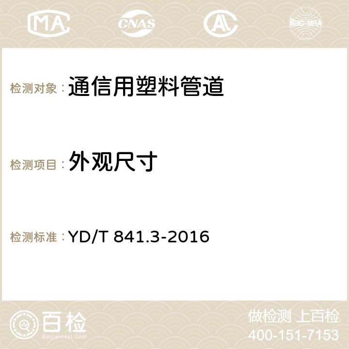 外观尺寸 地下通信管道用塑料管 第3部分：双壁波纹管 YD/T 841.3-2016 5.2;5.3