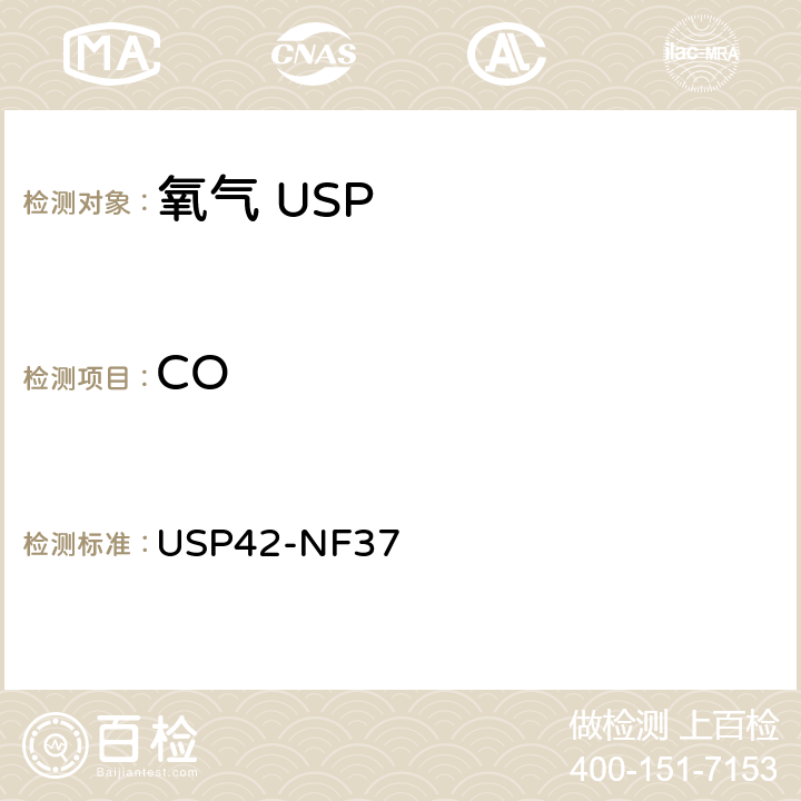 CO 氧气 USP42-NF37 一氧化碳