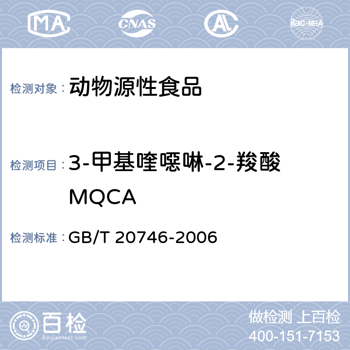 3-甲基喹噁啉-2-羧酸MQCA 牛 、猪肝脏和肌肉中卡巴氧和喹乙醇及代谢物残留量的测定 液相色谱-串联质谱法 GB/T 20746-2006