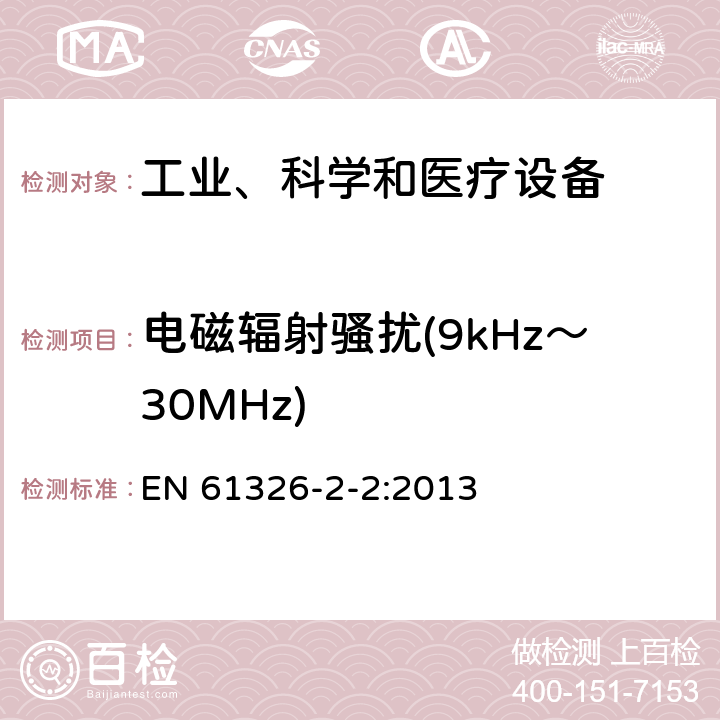 電磁輻射騷擾(9kHz～30MHz) 測量、控制和實驗室用的電設備 電磁兼容性要求 第22部分：特殊要求 低壓配電系統用便攜式試驗、測量和監控設備的試驗配置、工作條件和性能判據 EN 61326-2-2:2013 6