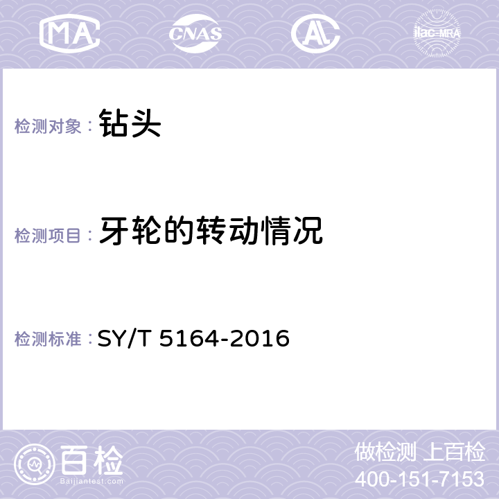 牙轮的转动情况 《牙轮钻头》 SY/T 5164-2016 6.11