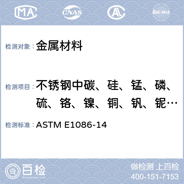 不锈钢中碳、硅、锰、磷、硫、铬、镍、铜、钒、铌、钛、钼 ASTM E1086-2022 用点对面激发技术对不锈钢作光学发射真空光谱测定分析的试验方法