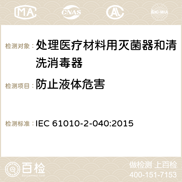 防止液体危害 测量,控制和实验室用电气设备的安全要求.第2-040部分:处理医疗材料用灭菌器和清洗消毒器的特殊要求 IEC 61010-2-040:2015 11