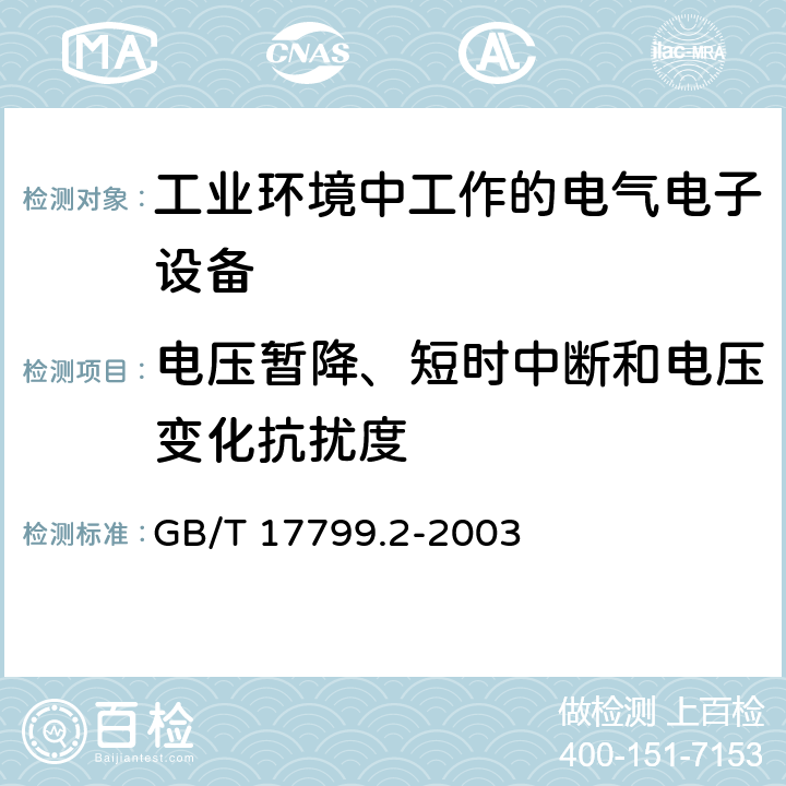 电压暂降、短时中断和电压变化抗扰度 电磁兼容 通用标准 工业环境中的抗扰度试验 GB/T 17799.2-2003 8