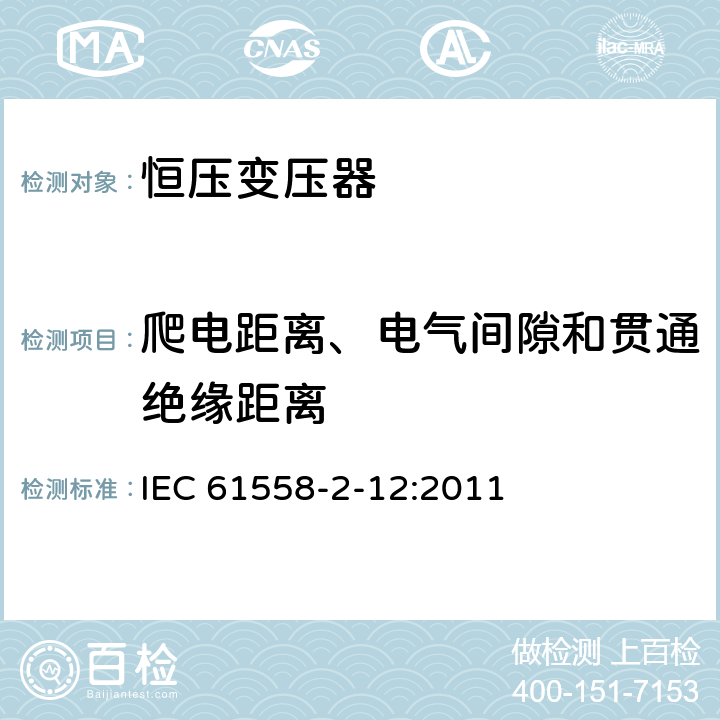 爬电距离、电气间隙和贯通绝缘距离 电力变压器、电源装置和类似设备的安全 第2-12部分:恒压变压器的特殊要求 IEC 61558-2-12:2011 26