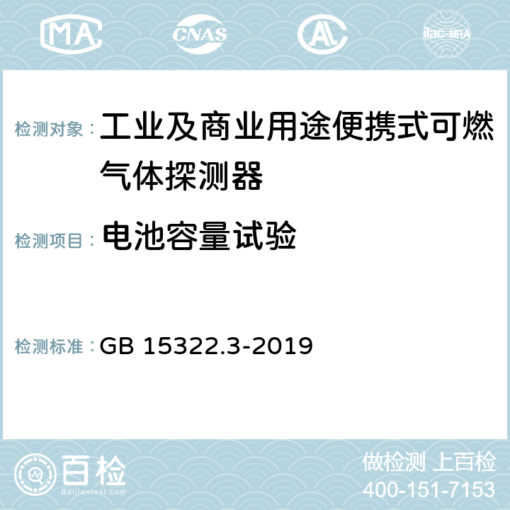 电池容量试验 可燃气体探测器 第3部分：工业及商业用途便携式可燃气体探测器 GB 15322.3-2019 5.9