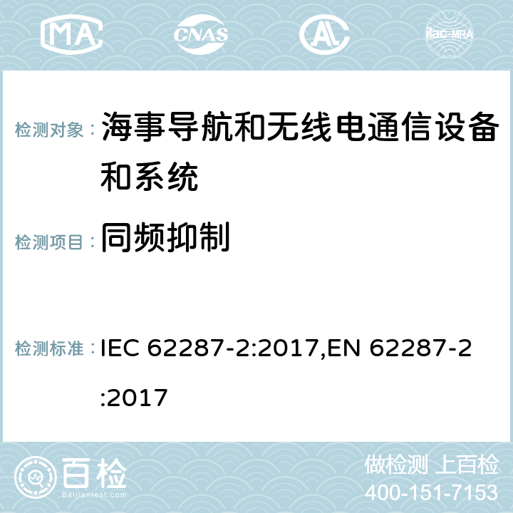 同频抑制 海事导航和无线电通信设备和系统– B级船用设备自动识别系统（AIS）–第2部分：自组织时分多址（SOTDMA）技术 IEC 62287-2:2017,EN 62287-2:2017 11.2.3