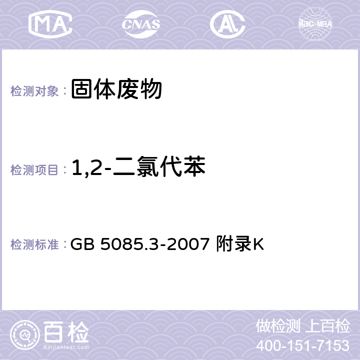 1,2-二氯代苯 危险废物鉴别标准浸出毒性鉴别 固体废物 半挥发性有机化合物的测定气相色谱/质谱法 GB 5085.3-2007 附录K