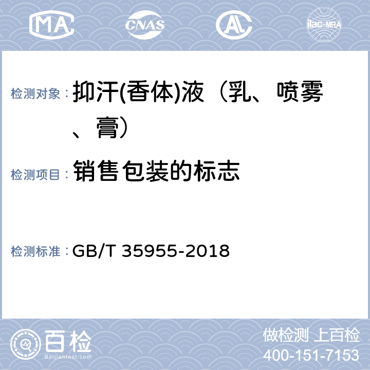 销售包装的标志 GB/T 35955-2018 抑汗(香体)液（乳、喷雾、膏）