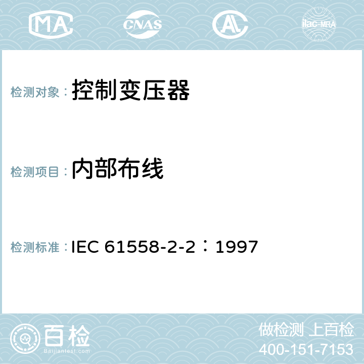 内部布线 IEC 61558-2-2-1997 电力变压器、电源装置和类似产品的安全 第2-2部分:控制变压器的特殊要求