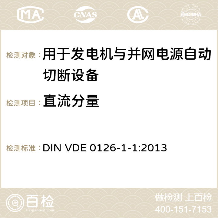 直流分量 用于发电机与并网电源自动切断设备 DIN VDE 0126-1-1:2013 6.4