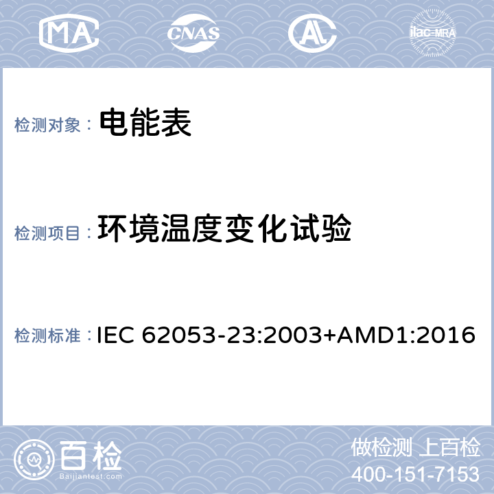 环境温度变化试验 交流电测量设备 特殊要求 第23部分：静止式无功电能表（2级和3级） IEC 62053-23:2003+AMD1:2016 8.2