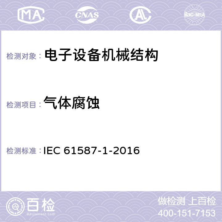 气体腐蚀 电子设备机械结构 - IEC 60917和IEC 60297系列试验 - 第1部分：室内条件下使用和运输的机柜，机架，子架和底盘的环境要求，试验装置和安全要求 IEC 61587-1-2016 6.3