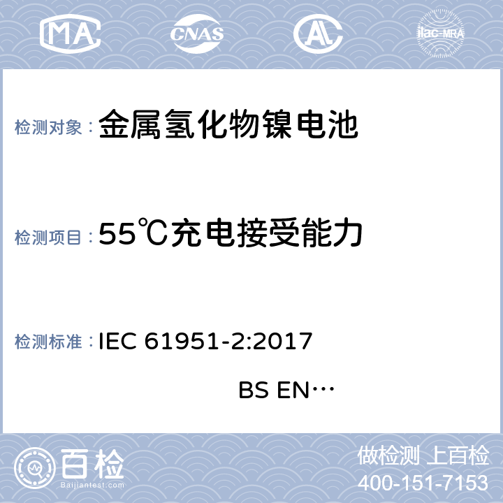 55℃充电接受能力 含碱性或其他非酸性电解质的蓄电池和蓄电池组-便携式密封单体蓄电池- 第2部分：金属氢化物镍电池 IEC 61951-2:2017 
BS EN 61951-2:2017 7.11