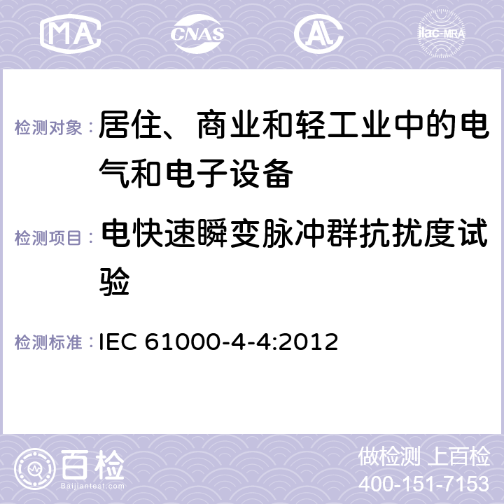 电快速瞬变脉冲群抗扰度试验 电磁兼容试验和测量技术 电快速瞬变脉冲群抗扰度试验 IEC 61000-4-4:2012 全部条款