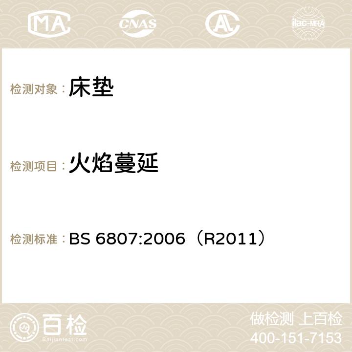 火焰蔓延 床垫，长沙发椅，床托明火易燃性评估测试方法 BS 6807:2006（R2011）