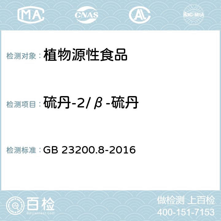 硫丹-2/β-硫丹 食品安全国家标准 水果和蔬菜中500种农药及相关化学品残留量的测定 气相色谱-质谱法 GB 23200.8-2016