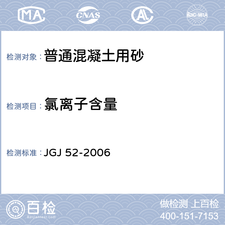 氯离子含量 《普通混凝土用砂、石质量及检验方法标准》 JGJ 52-2006 第6.18条