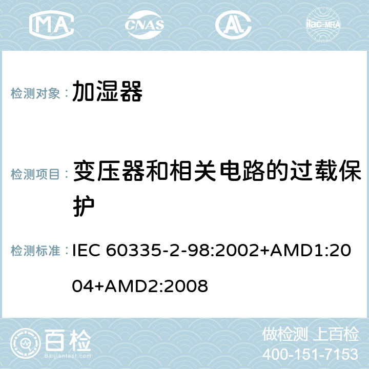 变压器和相关电路的过载保护 家用和类似用途电器的安全 加湿器的特殊要求 IEC 60335-2-98:2002+AMD1:2004+AMD2:2008 17