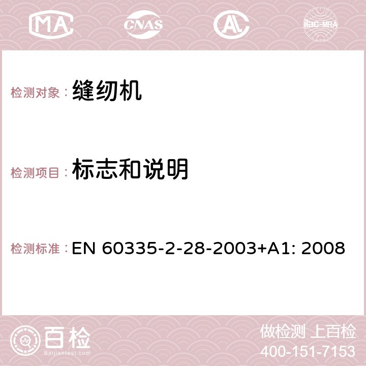 标志和说明 家用及类似用途电器的安全性.第2-28部分:电动缝纫机的特殊要求 EN 60335-2-28-2003+A1: 2008 7