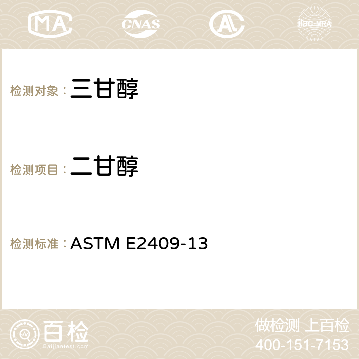 二甘醇 一、二、三和四甘醇中甘醇杂质的标准试验方法（气相色谱法） ASTM E2409-13