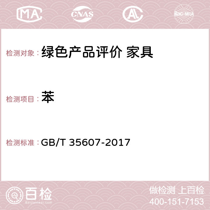 苯 绿色产品评价 家具 GB/T 35607-2017 附录D、E