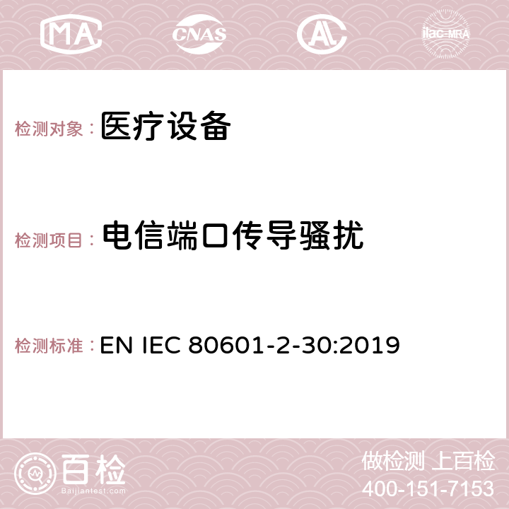 电信端口传导骚扰 医用电气设备。第2 - 30部分:自动无创血压计的基本安全性和基本性能的特殊要求 EN IEC 80601-2-30:2019 202,202.4.3.1,202.5.2.2.1