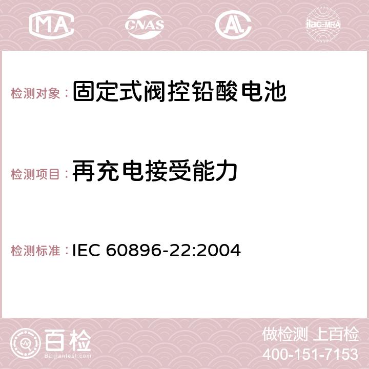 再充电接受能力 固定式铅酸蓄电池第22部分：阀控类型试验方法 IEC 60896-22:2004 6.14