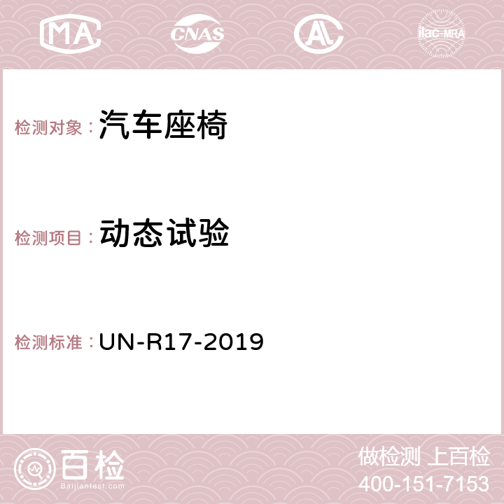 动态试验 关于就座椅、座椅固定点和头枕方面批准车辆的统一规定 UN-R17-2019