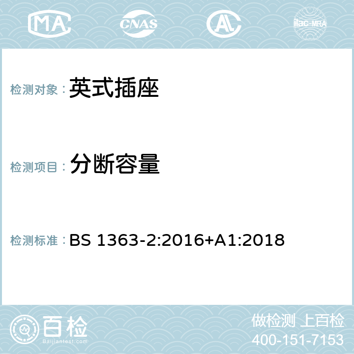 分断容量 13 A插头、电源插座、适配器和连接装置.第2部分：13A有开关和无开关插座的规范规范 
BS 1363-2:2016+A1:2018 17