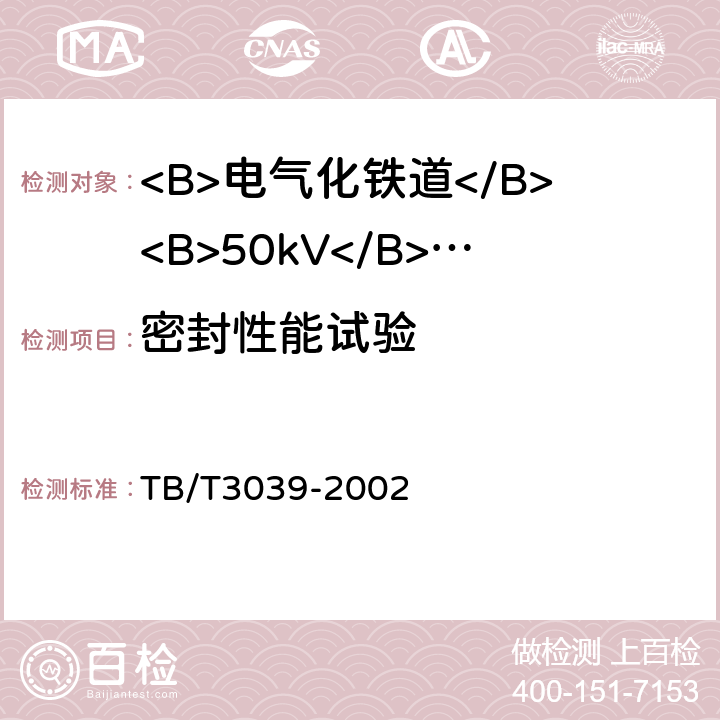 密封性能试验 电气化铁道50kV、25kV电流互感器 TB/T3039-2002 9.10