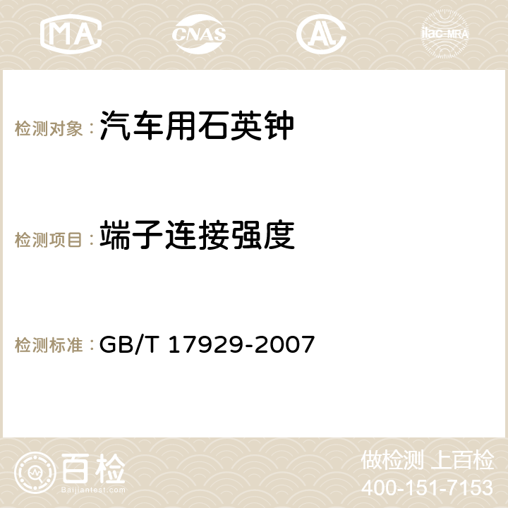 端子连接强度 汽车用石英钟 GB/T 17929-2007 4.8