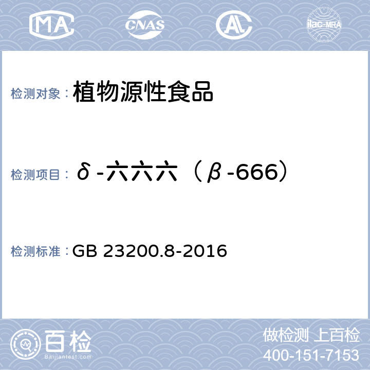 δ-六六六（β-666） 食品安全国家标准 水果和蔬菜中500种农药及相关化学品残留量的测定 气相色谱-质谱法 GB 23200.8-2016