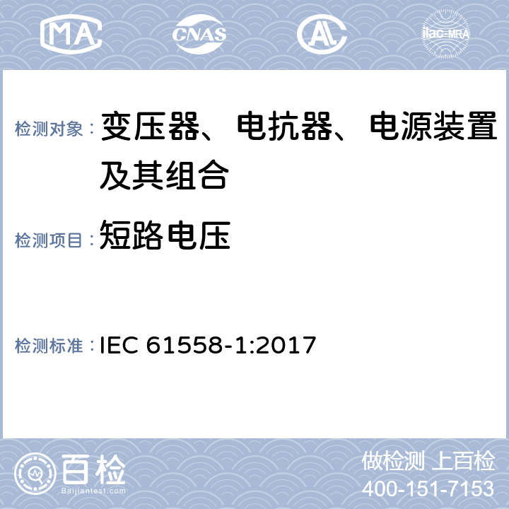 短路电压 电力变压器,供电设备及类似设备的安全.第1部分:一般要求和试验 IEC 61558-1:2017 13