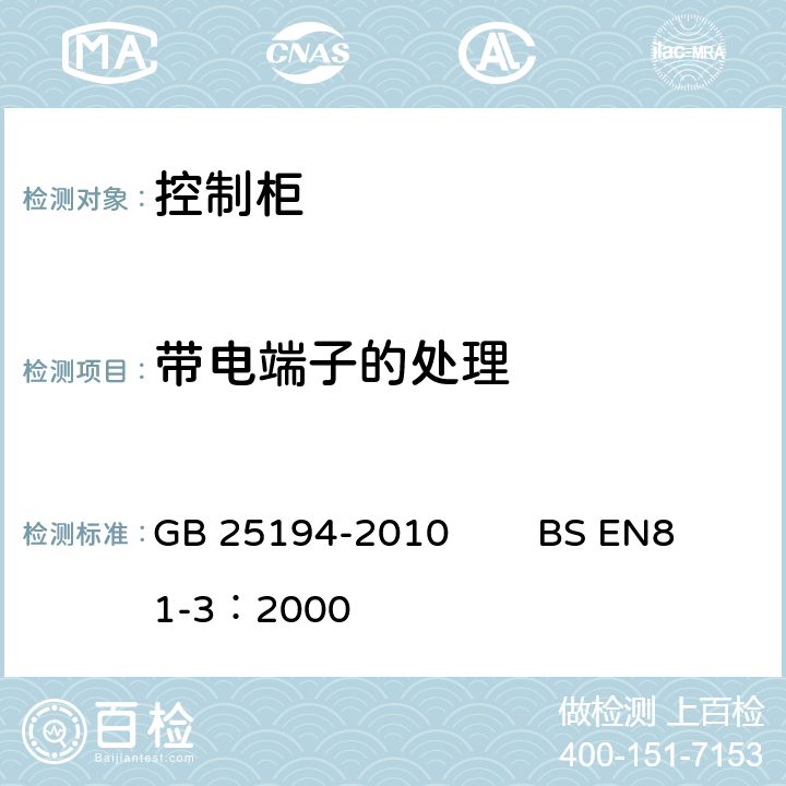 带电端子的处理 GB 25194-2010 杂物电梯制造与安装安全规范