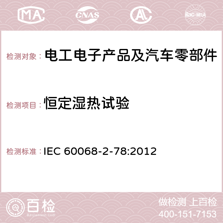 恒定湿热试验 环境试验 第2-78部分：试验 试验Cab：湿热、稳态 IEC 60068-2-78:2012