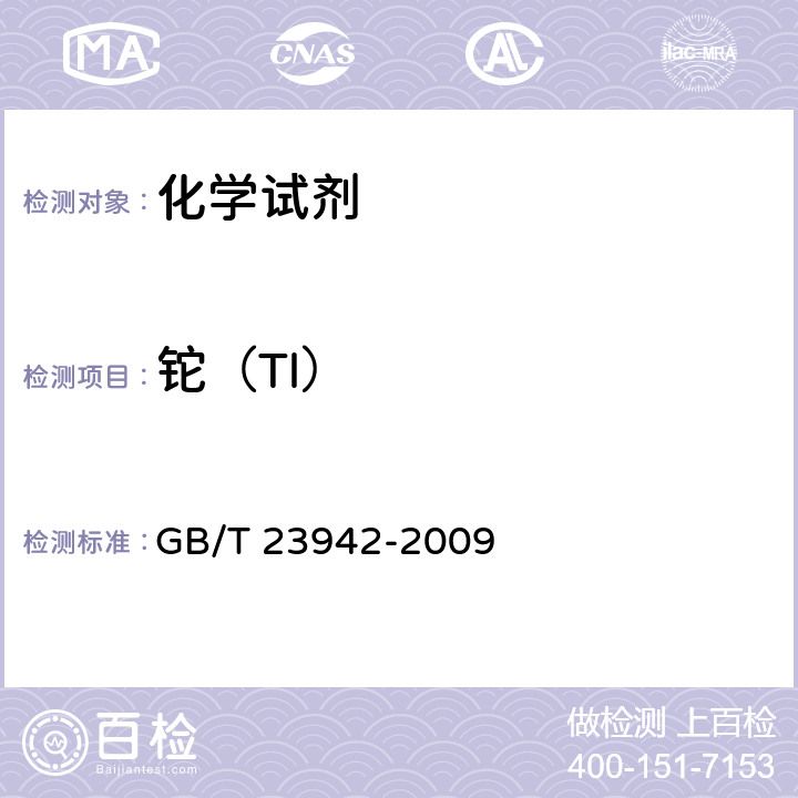 铊（Tl） 化学试剂 电感耦合等离子体原子发射光谱法通则 GB/T 23942-2009