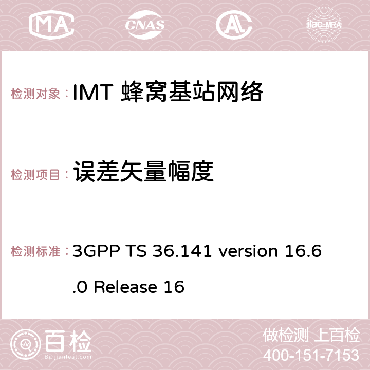 误差矢量幅度 3GPP TS 36.141 LTE;演进通用地面无线电接入(E-UTRA);基站一致性测试  version 16.6.0 Release 16 6.5.2
