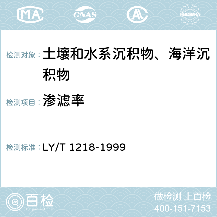 渗滤率 《森林土壤渗滤率的测定》 LY/T 1218-1999