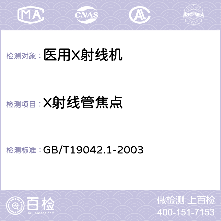 X射线管焦点 医用成像部门的评价及例行试验 第3-1部分:X射线摄影和透视系统用X射线设备成像性能验收试验 GB/T19042.1-2003 6.4