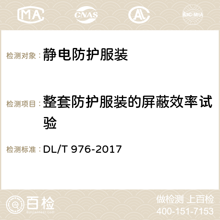 整套防护服装的屏蔽效率试验 带电作业工具、装置和设备预防性试验规程 DL/T 976-2017 7.10.2