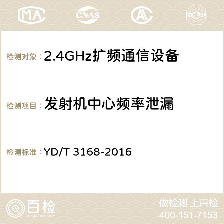 发射机中心频率泄漏 《公众无线局域网设备射频指标技术要求和测试方法》 YD/T 3168-2016 6.2.3