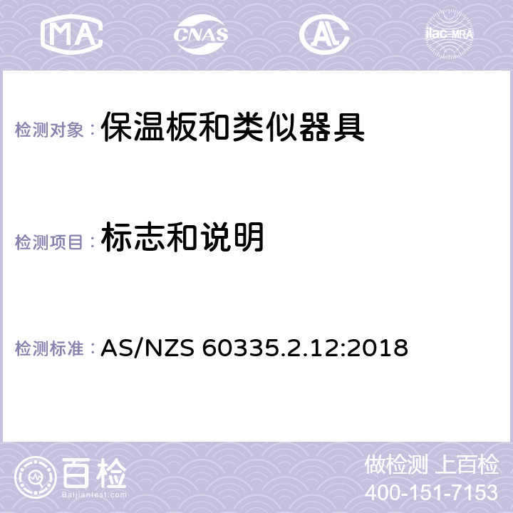 标志和说明 家用和类似用途电器的安全 第2-12 部分:保温板和类似器具的特殊要求 AS/NZS 60335.2.12:2018 7