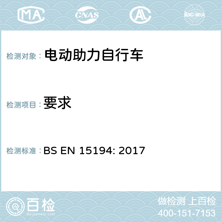要求 自行车-电动助力自行车 BS EN 15194: 2017 5.1