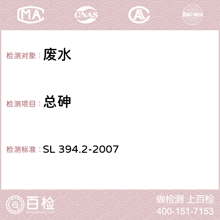 总砷 铅、镉、钒、磷等34种元素的测定 SL 394.2-2007