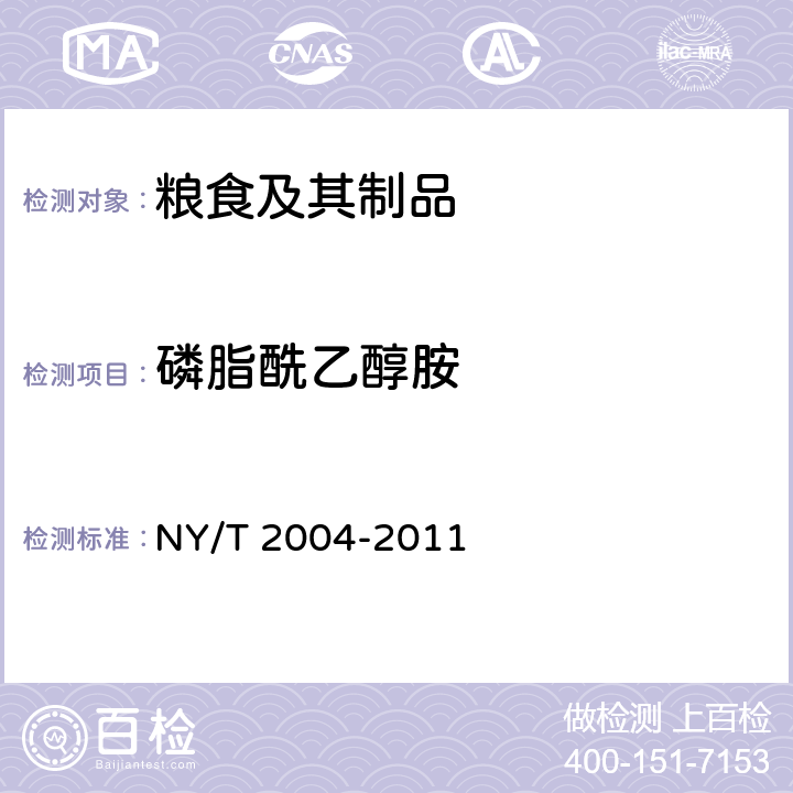 磷脂酰乙醇胺 大豆及制品中磷脂组分和含量的测定 高效液相色谱法 NY/T 2004-2011